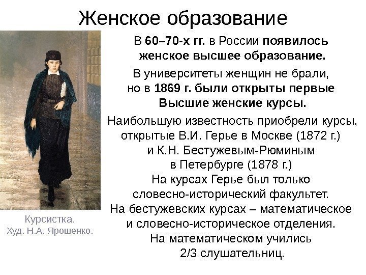 Женское образование В 60– 70 -х гг.  в России появилось женское высшее образование.