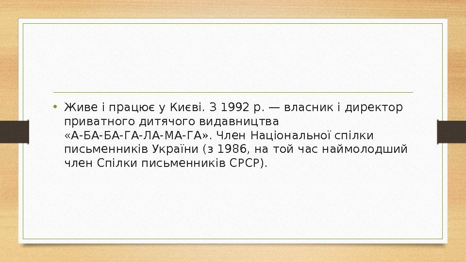  • Живе і працює у Києві. З 1992 р. — власник і директор