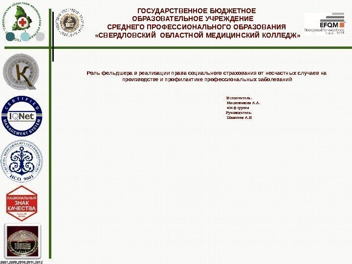   Роль фельдшера в реализации права социального страхования от несчастных случаев на производстве