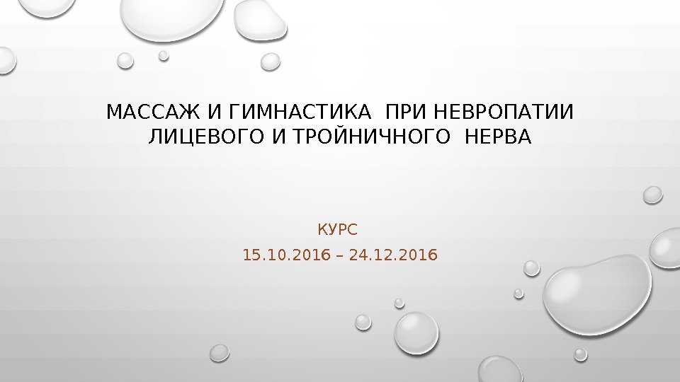 МАССАЖ И ГИМНАСТИКА ПРИ НЕВРОПАТИИ ЛИЦЕВОГО И ТРОЙНИЧНОГО НЕРВА КУРС 15. 10. 2016 –