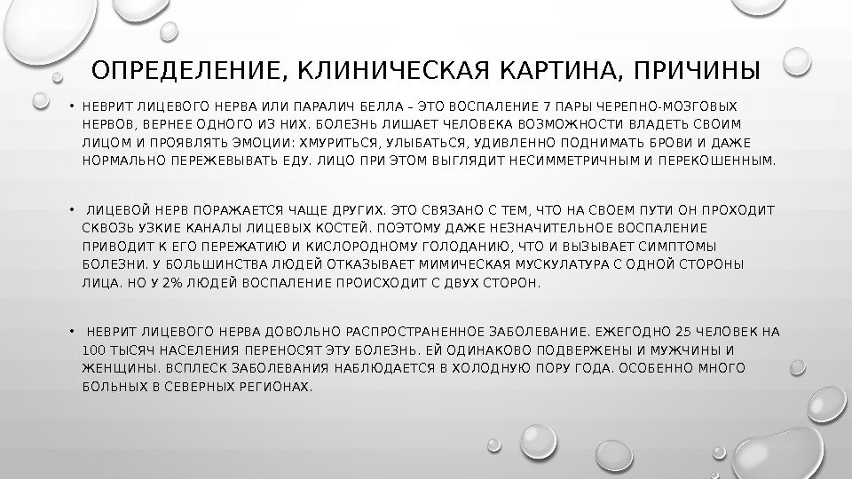 ОПРЕДЕЛЕНИЕ, КЛИНИЧЕСКАЯ КАРТИНА, ПРИЧИНЫ • НЕВРИТ ЛИЦЕВОГО НЕРВА ИЛИ ПАРАЛИЧ БЕЛЛА – ЭТО ВОСПАЛЕНИЕ