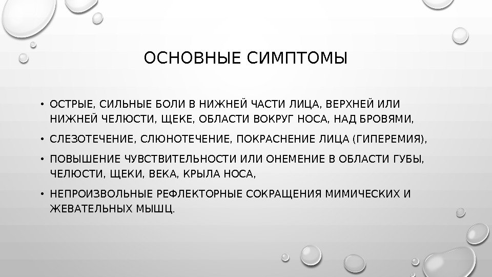 ОСНОВНЫЕ СИМПТОМЫ • ОСТРЫЕ, СИЛЬНЫЕ БОЛИ В НИЖНЕЙ ЧАСТИ ЛИЦА, ВЕРХНЕЙ ИЛИ НИЖНЕЙ ЧЕЛЮСТИ,