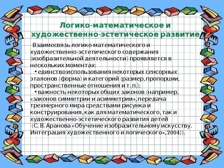  -  Логико математическое и -  художественно эстетическое развитие - Взаимосвязь логико