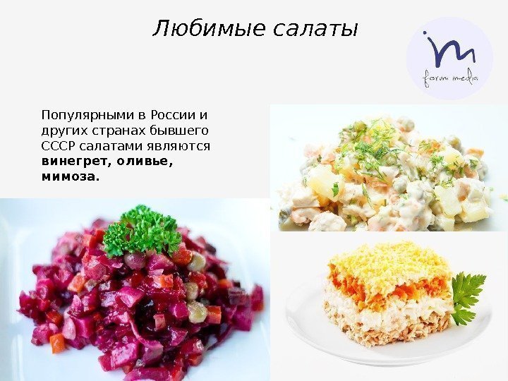 Любимые салаты Популярными в России и других странах бывшего СССР салатами являются винегрет, оливье,