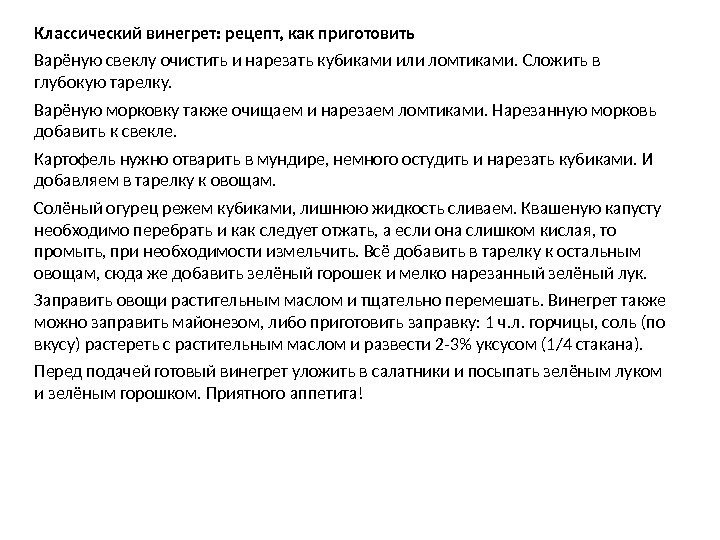 Классический винегрет: рецепт, как приготовить Варёную свеклу очистить и нарезать кубиками или ломтиками. Сложить