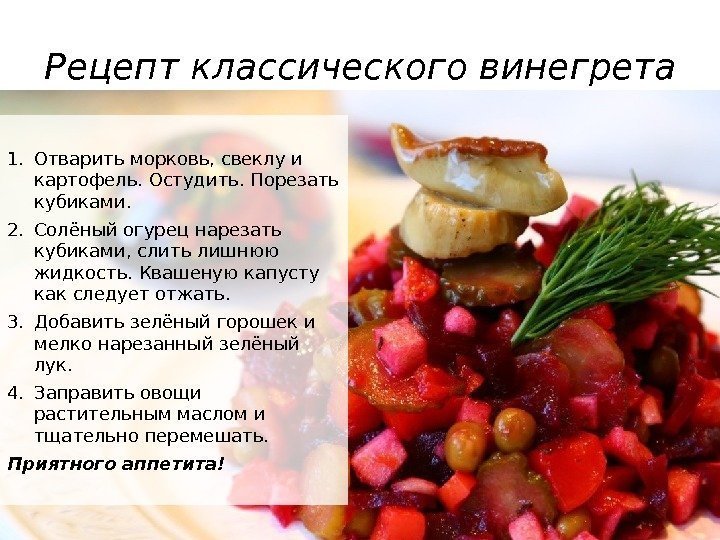 1. Отварить морковь, свеклу и картофель. Остудить. Порезать кубиками. 2. Солёный огурец нарезать кубиками,