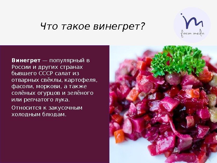 Что такое винегрет? Винегрет — популярный в России и других странах бывшего СССР салат