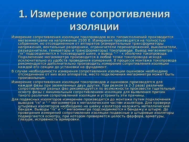 1. Измерение сопротивления изоляции токопроводов всех типоисполнений производится мегаомметрами на напряжение 2500 В. Измерения