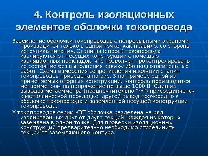 4. Контроль изоляционных элементов оболочки токопровода Заземление оболочки токопроводов с непрерывными экранами производится только