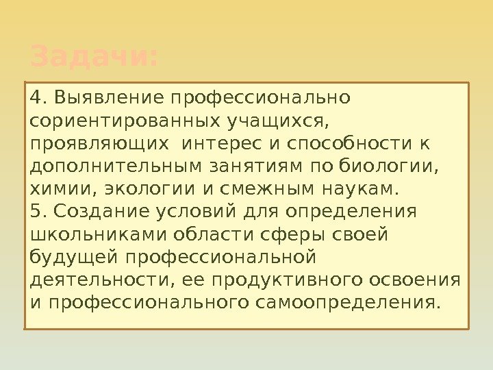 4. Выявление профессионально сориентированных учащихся,  проявляющих интерес и способности к дополнительным занятиям по