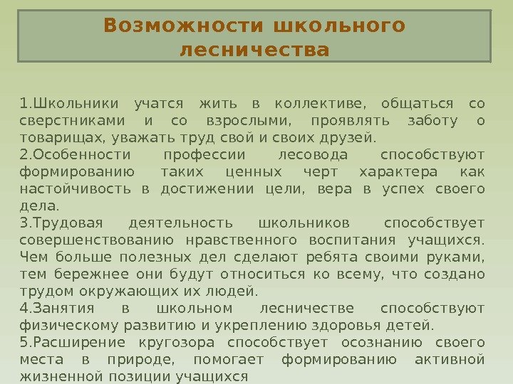 Возможности школьного лесничества 1. Школьники учатся жить в коллективе,  общаться со сверстниками и