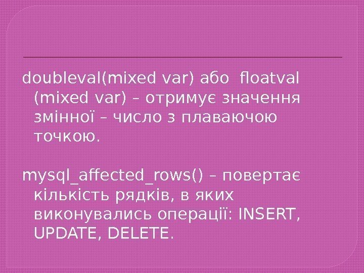 doubleval(mixed var) або floatval (mixed var) – отримує значення змінної – число з плаваючою