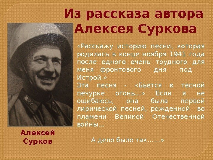  «Расскажу историю песни,  которая родилась в конце ноября 1941 года после одного