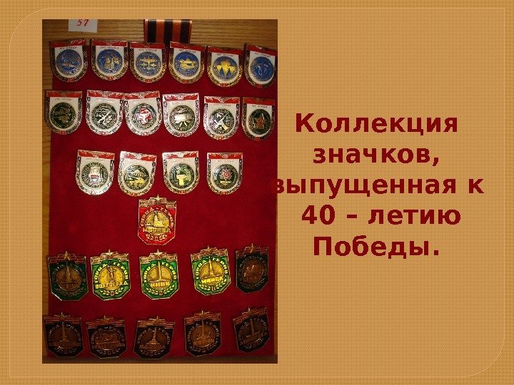 Коллекция значков,  выпущенная к  40 – летию Победы.  