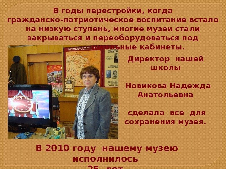 Директор нашей школы  Новикова Надежда Анатольевна  сделала все для сохранения музея. В