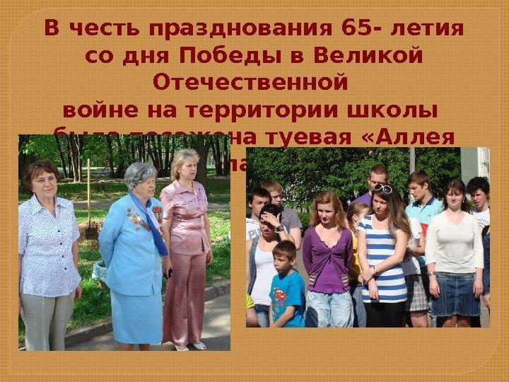 В честь празднования 65 - летия со дня Победы в Великой Отечественной войне на