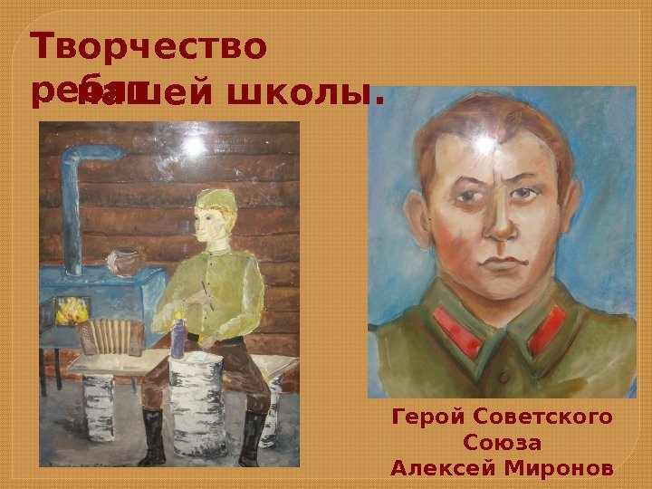 Творчество ребят  нашей школы. Герой Советского Союза Алексей Миронов  