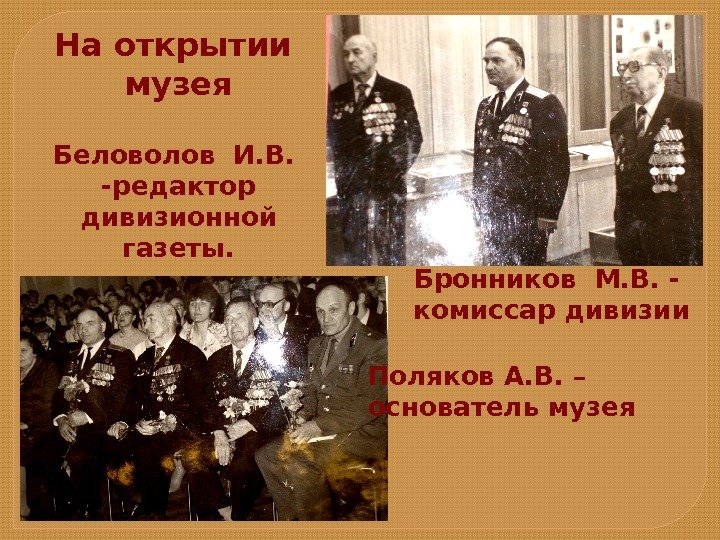 На открытии музея Беловолов И. В.  -редактор дивизионной газеты. Поляков А. В. –