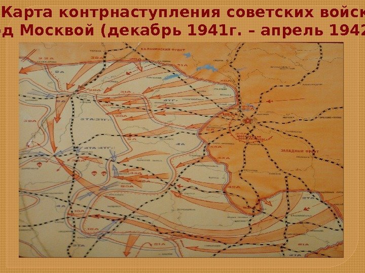 Карта контрнаступления советских войск Под Москвой (декабрь 1941 г. – апрель 1942 г. )