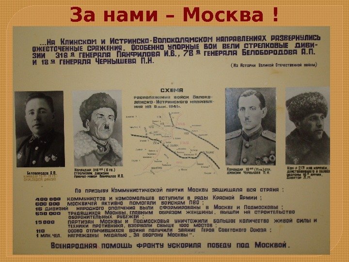 За нами – Москва !  