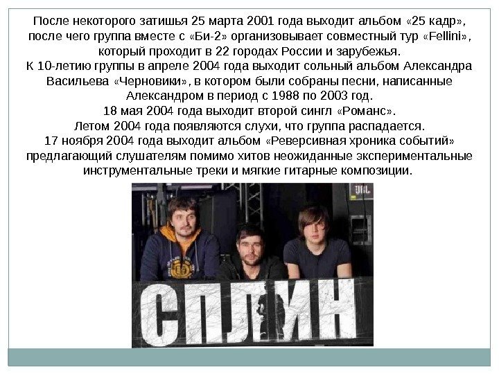 После некоторого затишья 25 марта 2001 года выходит альбом « 25 кадр » ,