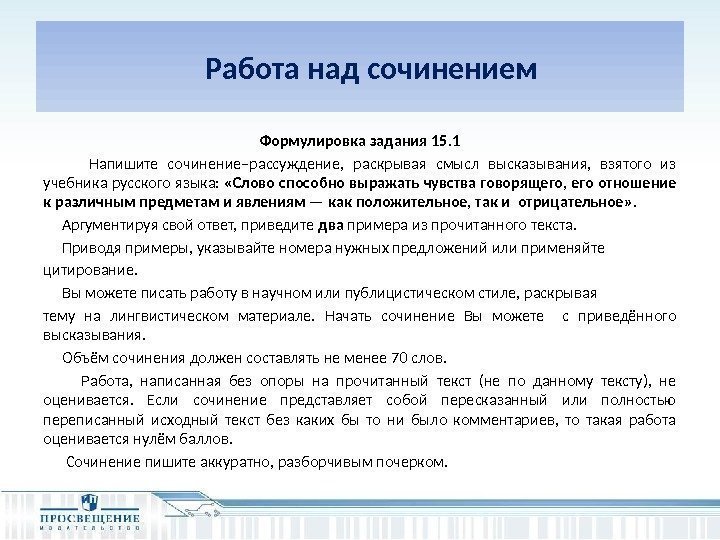   Работа над сочинением Формулировка задания 15. 1  Напишите сочинение–рассуждение,  раскрывая