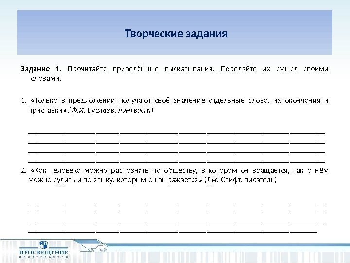  Творческие задания Задание 1.  Прочитайте приведённые высказывания.  Передайте их смысл своими