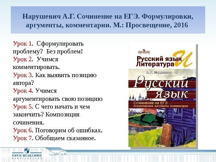 Нарушевич А. Г. Сочинение на ЕГЭ. Формулировки,  аргументы, комментарии. М. : Просвещение, 2016