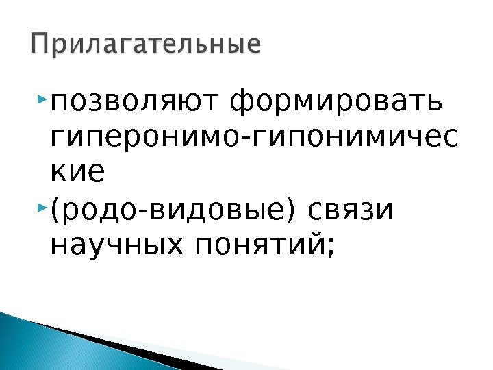  позволяют формировать гиперонимо-гипонимичес кие (родо-видовые) связи научных понятий;  