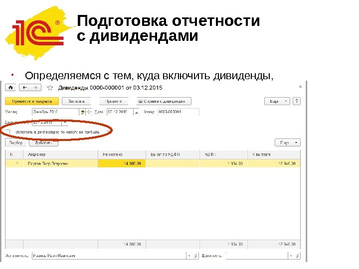 Подготовка отчетности с дивидендами • Определяемся с тем, куда включить дивиденды, при их начислении
