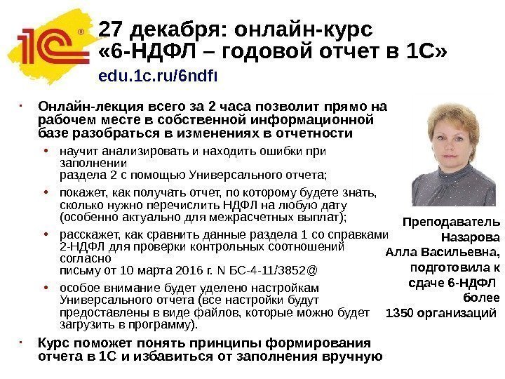 27 декабря: онлайн-курс  « 6 -НДФЛ – годовой отчет в 1 С» 