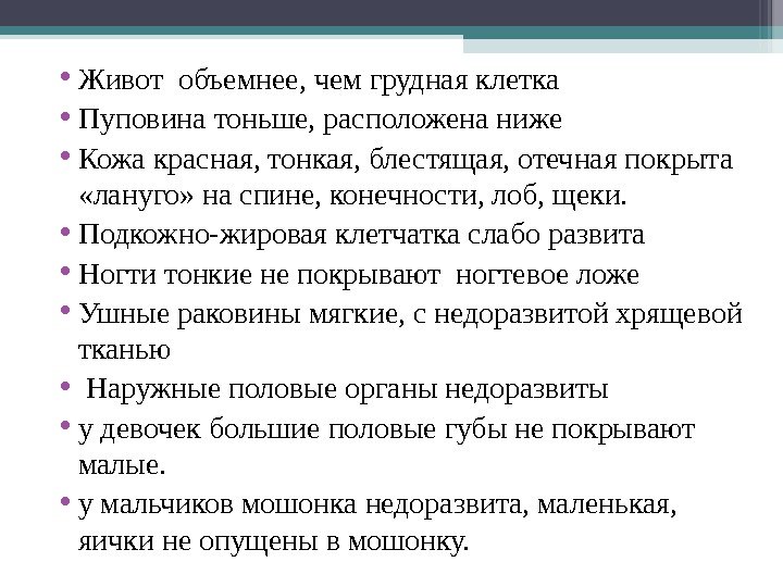  • Живот объемнее, чем грудная клетка • Пуповина тоньше, расположена ниже  •