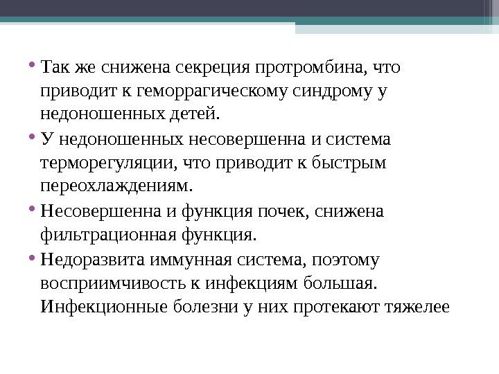  • Так же снижена секреция протромбина, что приводит к геморрагическому синдрому у недоношенных