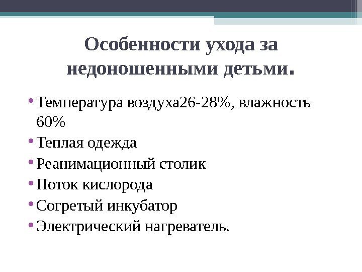 Особенности ухода за недоношенными детьми.  • Температура воздуха 26 -28, влажность 60 •