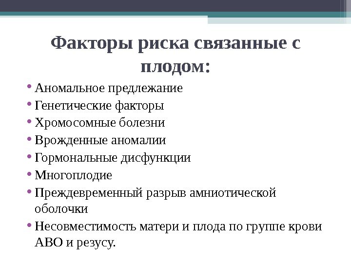 Факторы риска связанные с плодом:  • Аномальное предлежание • Генетические факторы • Хромосомные