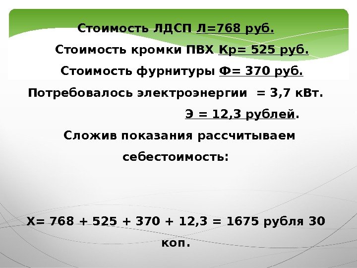 Стоимость ЛДСП Л=768 руб. Стоимость кромки ПВХ Кр= 525 руб. Стоимость фурнитуры Ф= 370