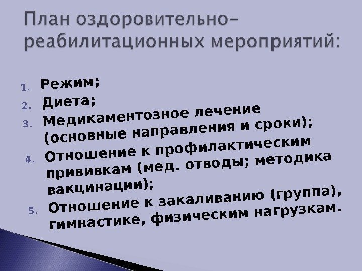 1. Режим; 2. Диета; 3. Медикаментозное лечение (основные направления и сроки); 4. Отношение к