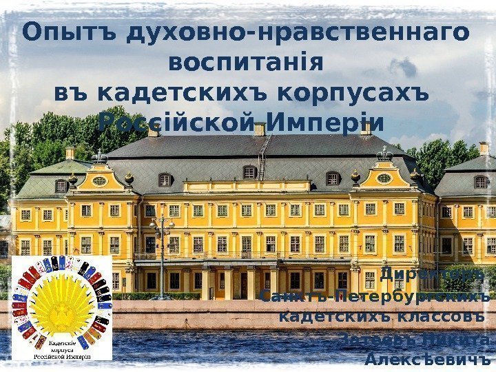 Опытъ духовно-нравственнаго воспитанія въ кадетскихъ корпусахъ Россійской Имперіи Директоръ Санктъ-Петербургскихъ кадетскихъ классовъ Затеевъ Никита