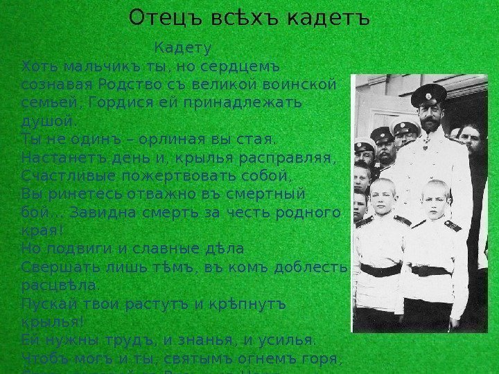 Отецъ всѣхъ кадетъ Кадету Хоть мальчикъ ты, но сердцемъ сознавая Родство съ великой воинской