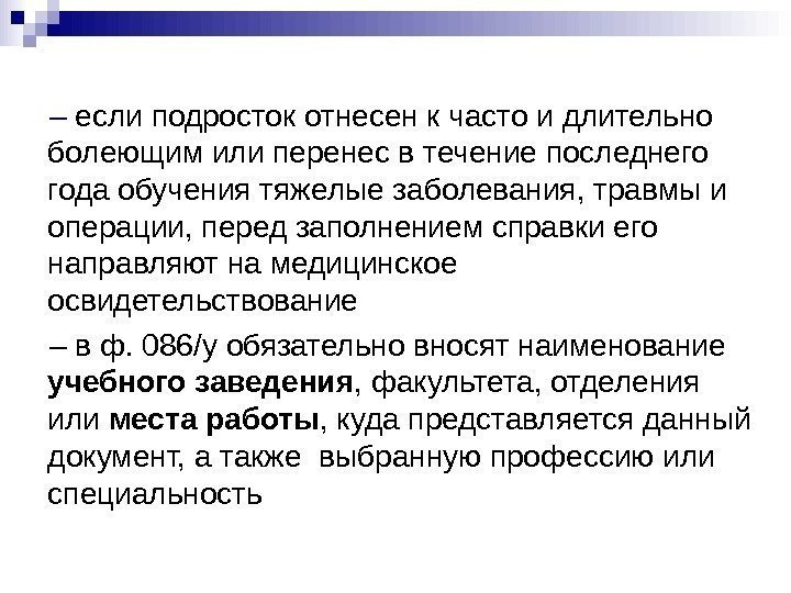   – если подросток отнесен к часто и длительно болеющим или перенес в