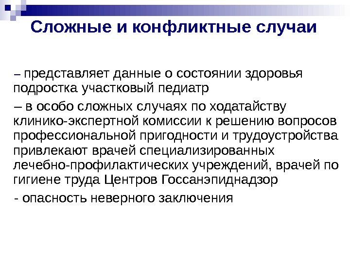   Сложные и конфликтные случаи – представляет данные о состоянии здоровья подростка участковый