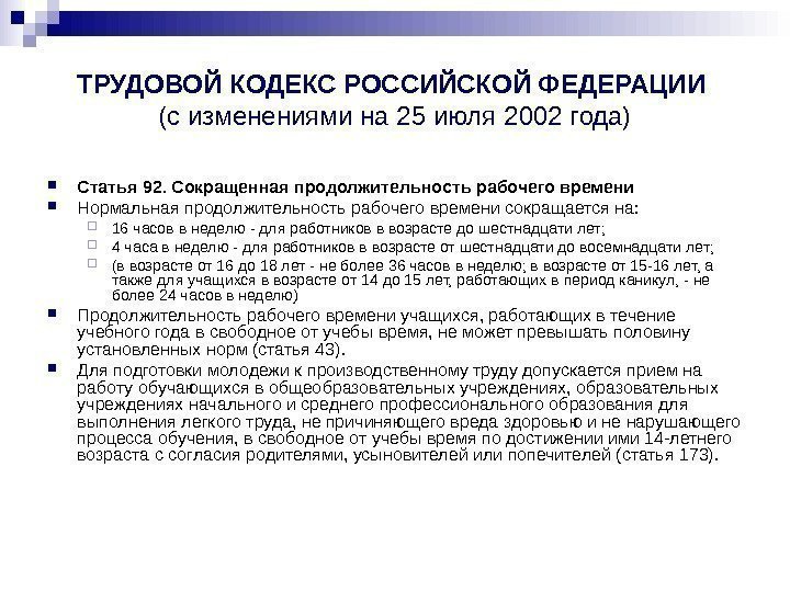   ТРУДОВОЙ КОДЕКС РОССИЙСКОЙ ФЕДЕРАЦИИ (с изменениями на 25 июля 2002 года) Статья