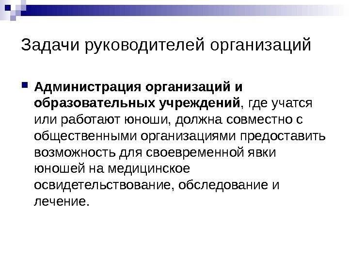   Задачи руководителей организаций Администрация организаций и образовательных учреждений , где учатся или