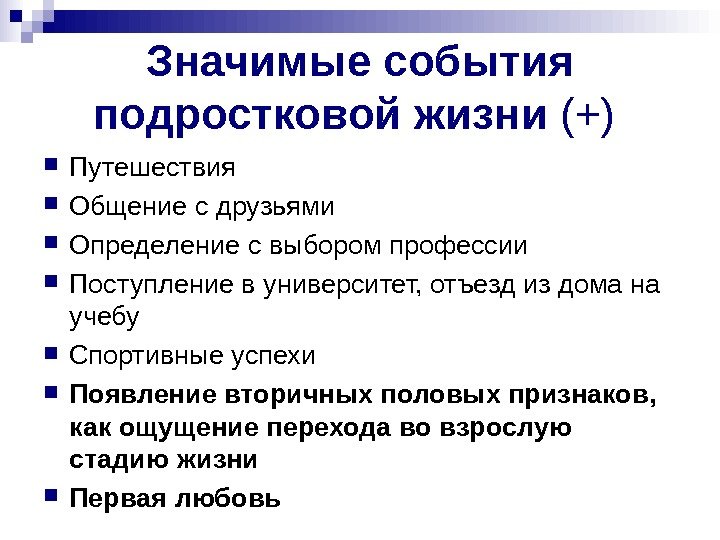   Значимые события подростковой жизни (+)  Путешествия Общение с друзьями Определение с