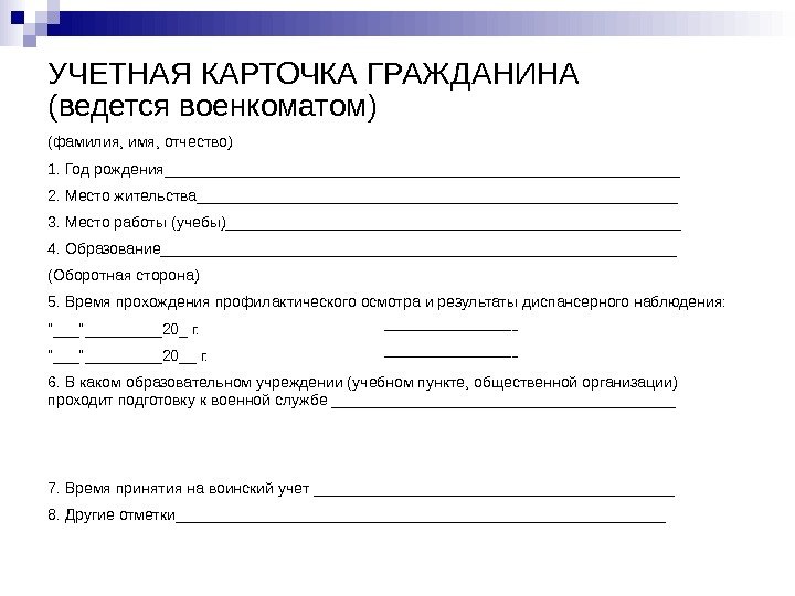   УЧЕТНАЯ КАРТОЧКА ГРАЖДАНИНА (ведется военкоматом) (фамилия, имя, отчество) 1. Год рождения______________________________ 2.