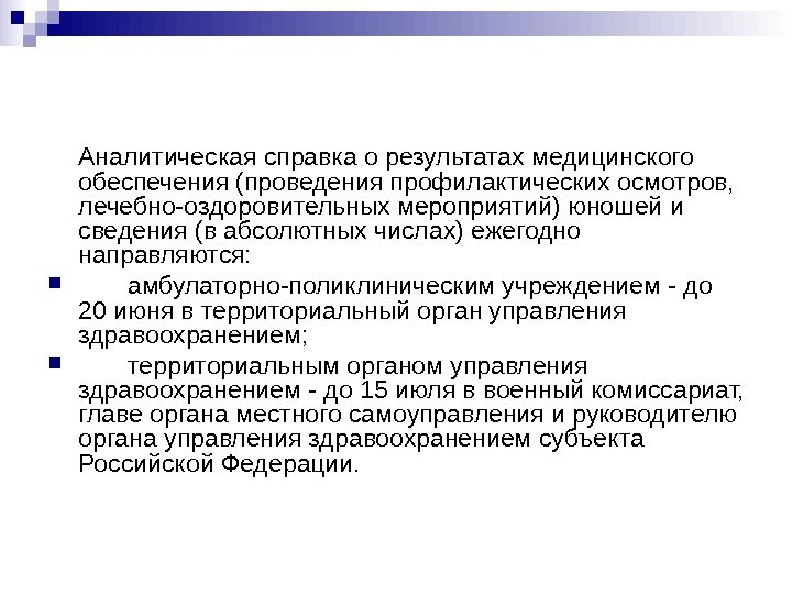   Аналитическая справка о результатах медицинского обеспечения (проведения профилактических осмотров,  лечебно-оздоровительных мероприятий)