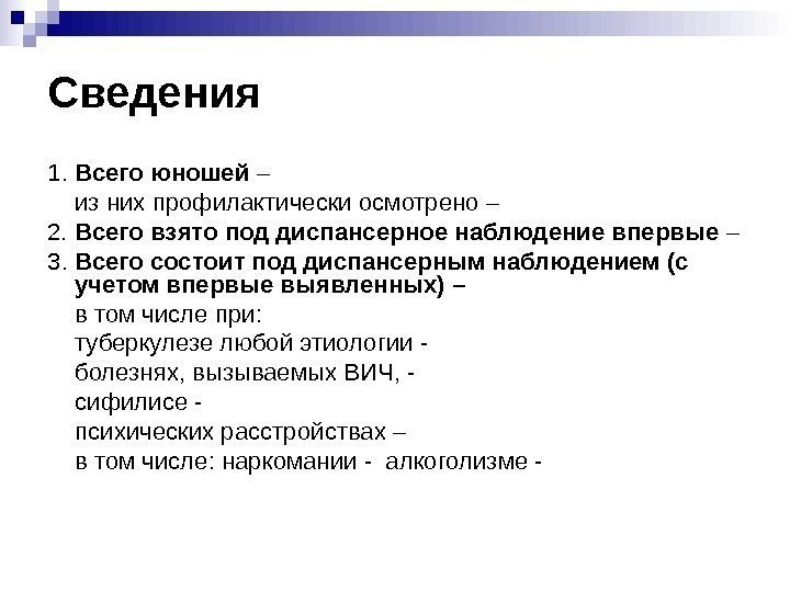   Сведения  1.  Всего юношей – из них профилактически осмотрено –