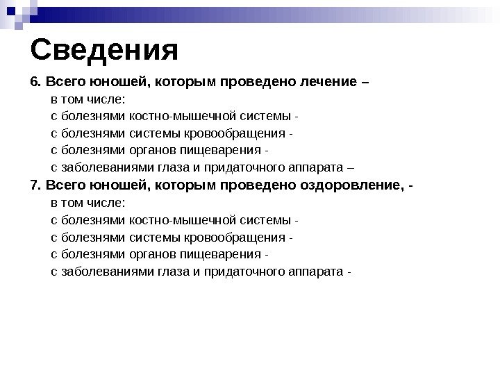   Сведения 6. Всего юношей, которым проведено лечение – в том числе: с