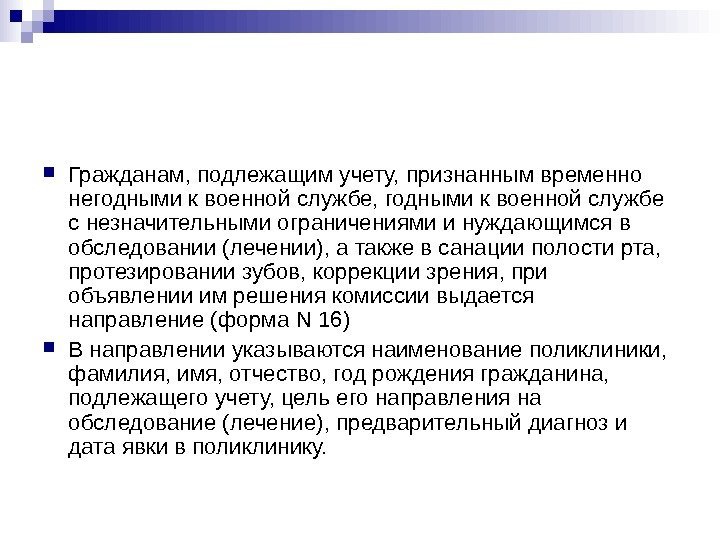   Гражданам, подлежащим учету, признанным временно негодными к военной службе, годными к военной