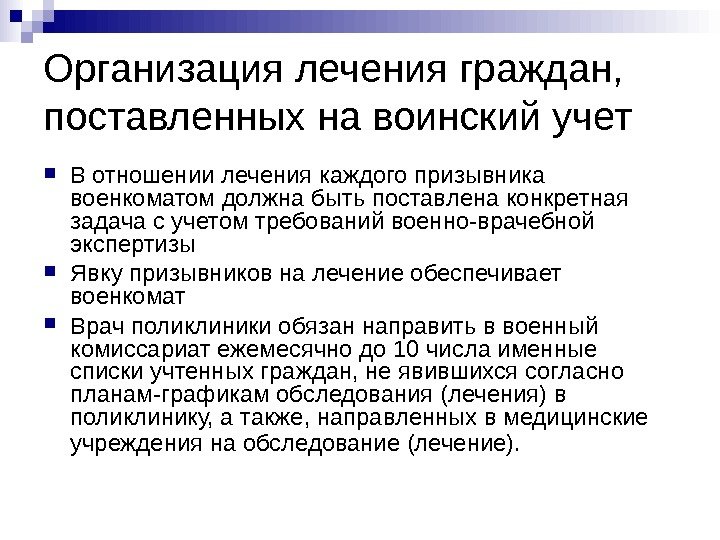   Организация лечения граждан,  поставленных на воинский учет В отношении лечения каждого